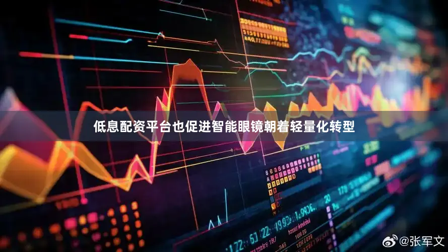 低息配资平台也促进智能眼镜朝着轻量化转型