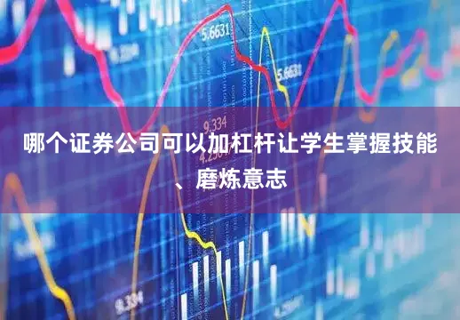 哪个证券公司可以加杠杆让学生掌握技能、磨炼意志