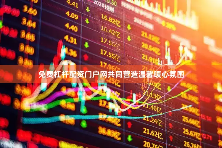 免费杠杆配资门户网共同营造温馨暖心氛围
