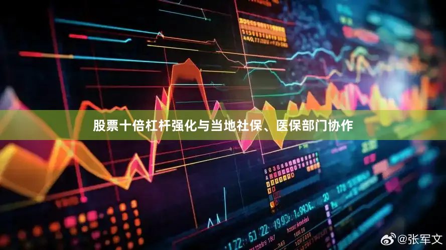 股票十倍杠杆强化与当地社保、医保部门协作
