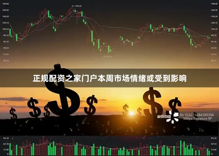 正规配资之家门户本周市场情绪或受到影响