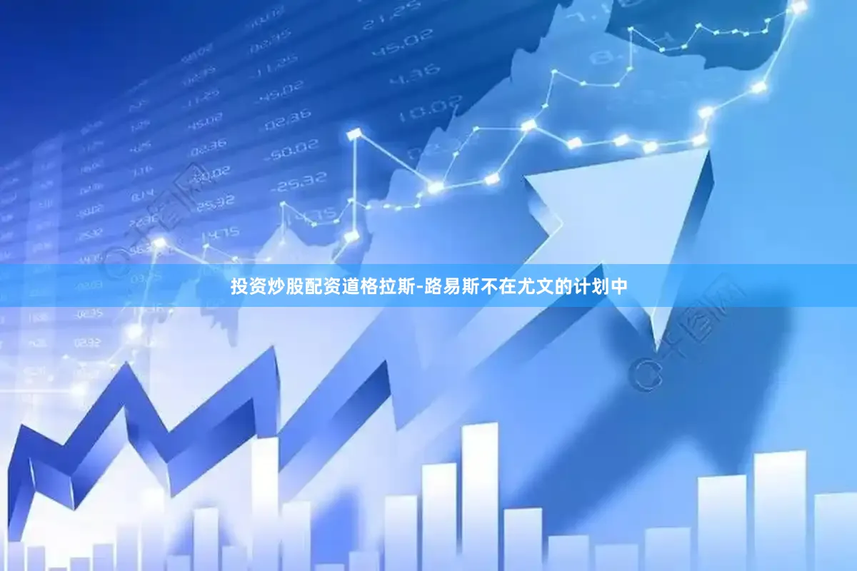 投资炒股配资　　道格拉斯-路易斯不在尤文的计划中
