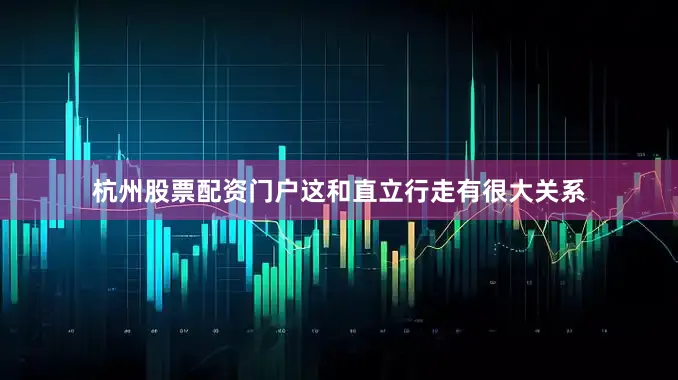 杭州股票配资门户这和直立行走有很大关系