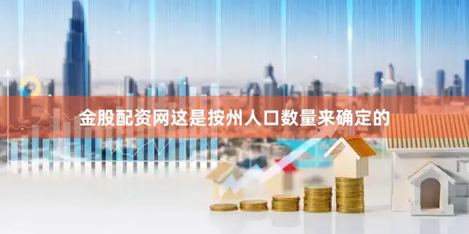 金股配资网这是按州人口数量来确定的