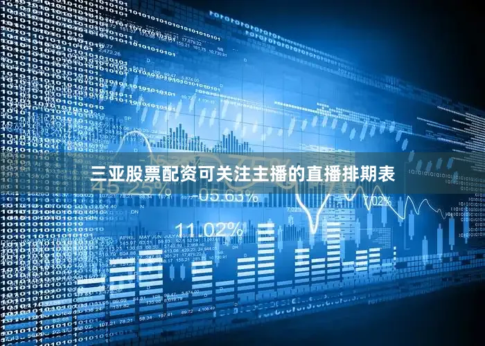 三亚股票配资可关注主播的直播排期表