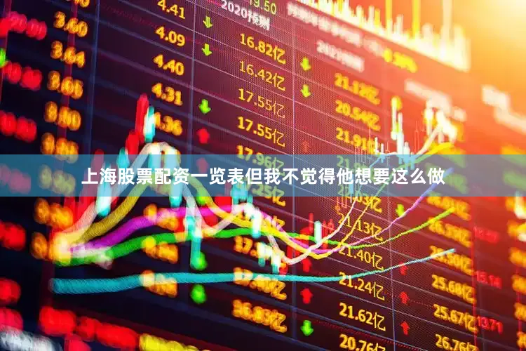 上海股票配资一览表但我不觉得他想要这么做