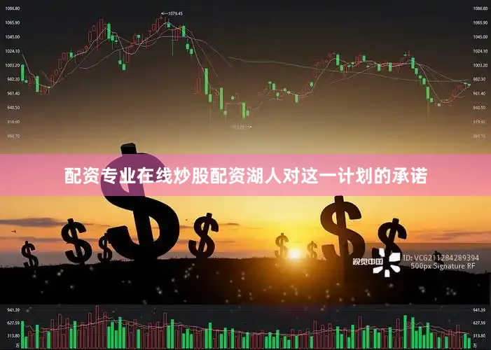 配资专业在线炒股配资　　湖人对这一计划的承诺