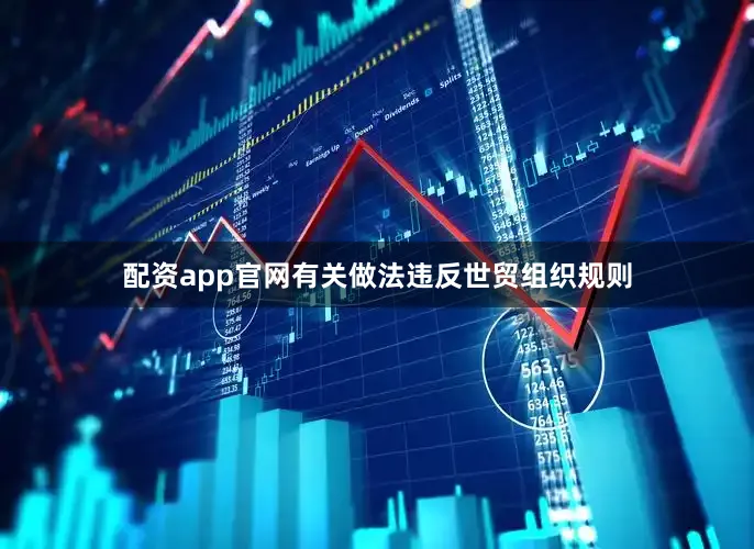 配资app官网有关做法违反世贸组织规则