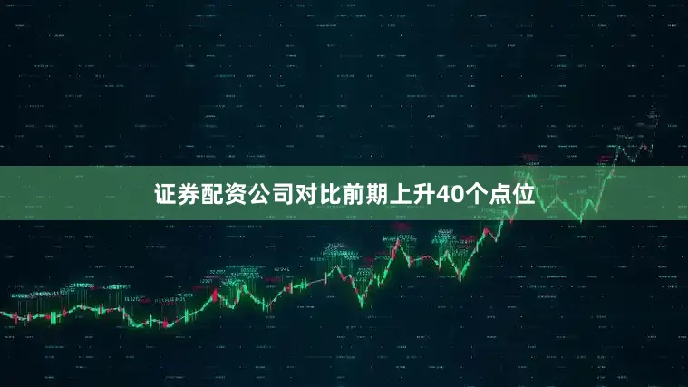 证券配资公司对比前期上升40个点位