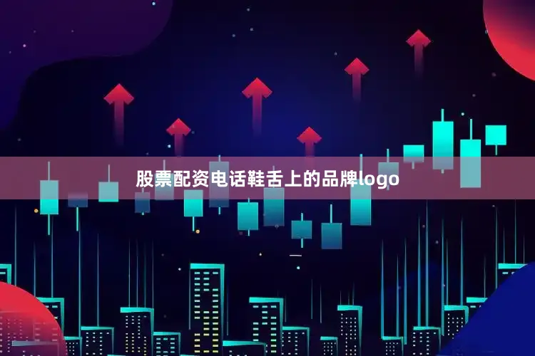 股票配资电话鞋舌上的品牌logo