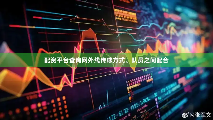 配资平台查询网外线传球方式、队员之间配合
