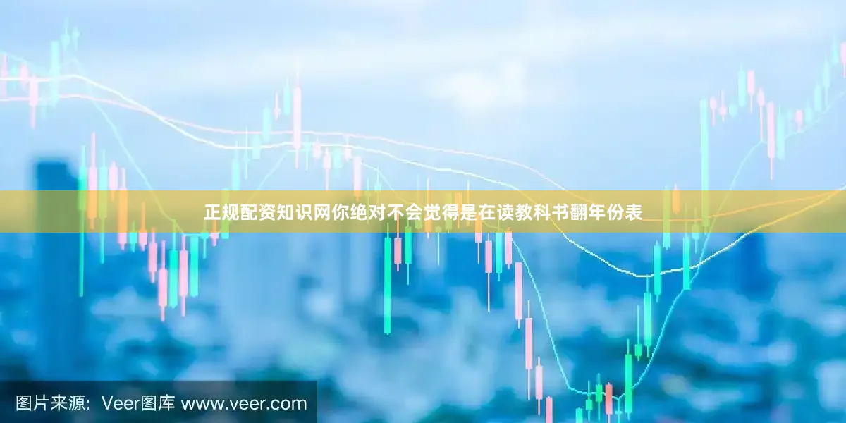 正规配资知识网你绝对不会觉得是在读教科书翻年份表