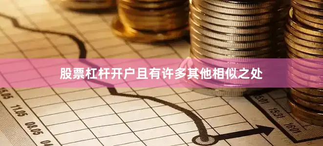 股票杠杆开户且有许多其他相似之处