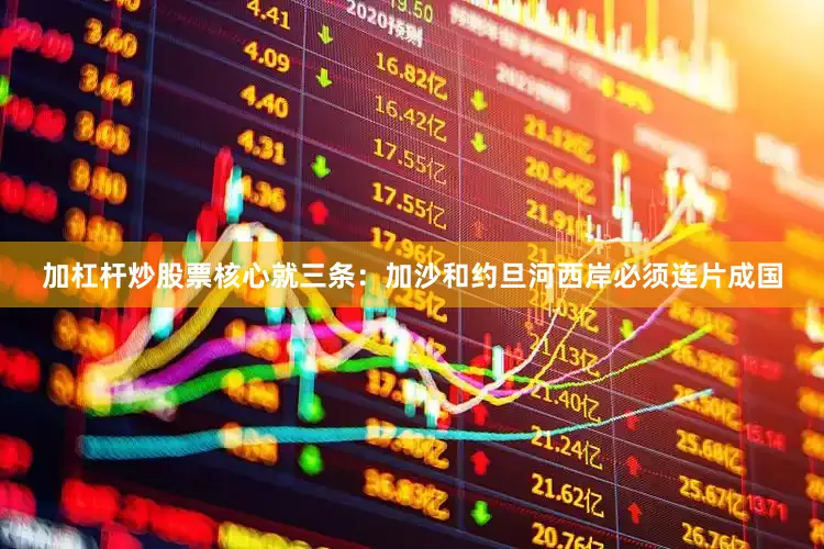 加杠杆炒股票核心就三条：加沙和约旦河西岸必须连片成国