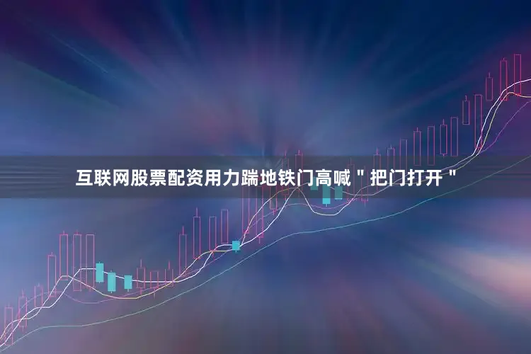 互联网股票配资用力踹地铁门高喊＂把门打开＂