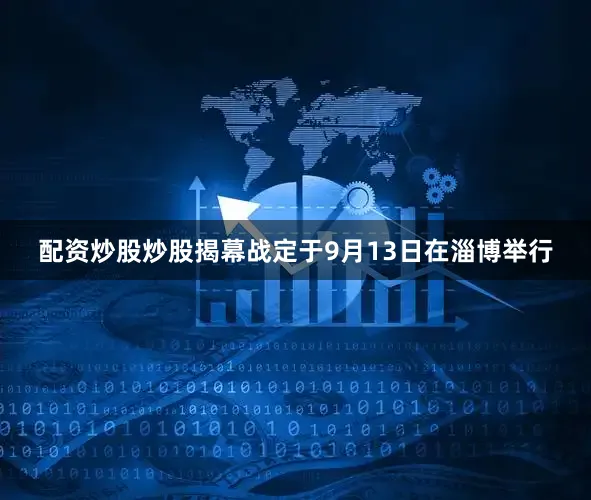 配资炒股炒股揭幕战定于9月13日在淄博举行