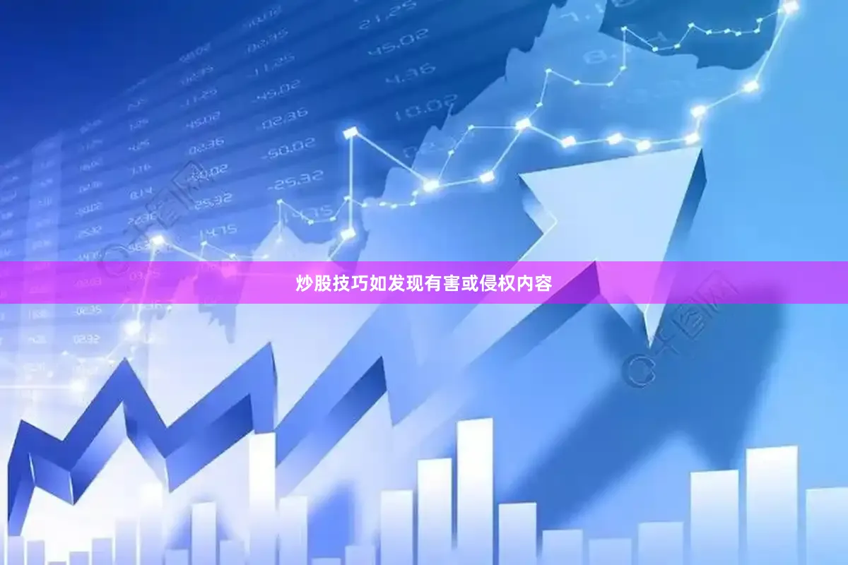 炒股技巧如发现有害或侵权内容