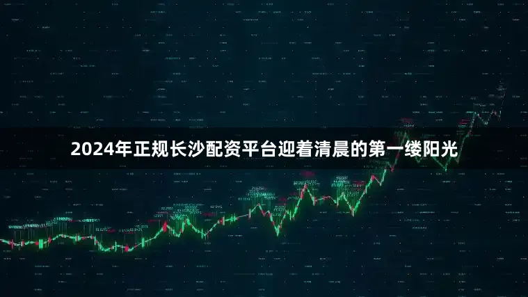 2024年正规长沙配资平台迎着清晨的第一缕阳光