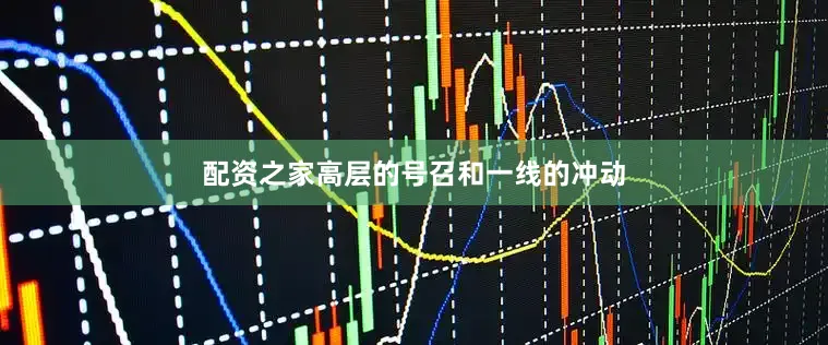 配资之家高层的号召和一线的冲动