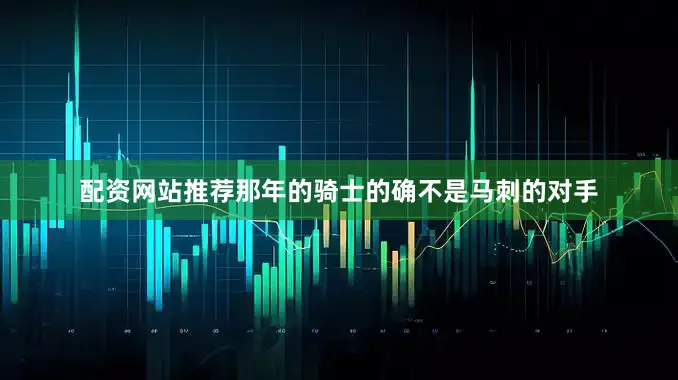 配资网站推荐那年的骑士的确不是马刺的对手