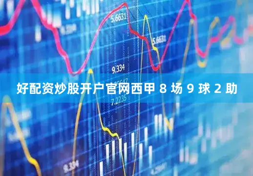 好配资炒股开户官网西甲 8 场 9 球 2 助